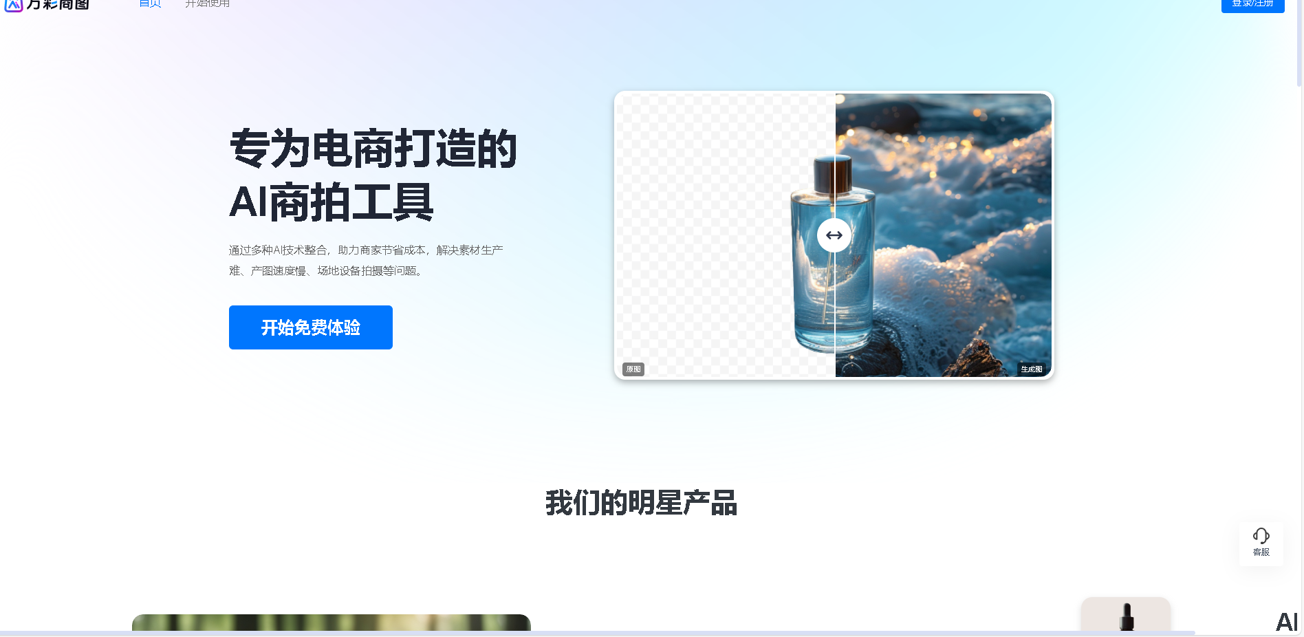 万彩商图是一款专为电商打造的AI商拍工具平台，提供AI商品图、模特图生成及丰富的图片编辑功能。帮助商家快速生成专业级产品摄影图，提升商品吸引力和点击率，有效节省成本。